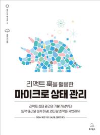 위키북스 리액트 훅을 활용한 마이크로 상태 관리 리액트 상태 관리의 기본 개념부터 동작 원리와 문제 해결, 렌더링 최적화 기법까지 위키북스 오픈소스 & 웹 시리즈
