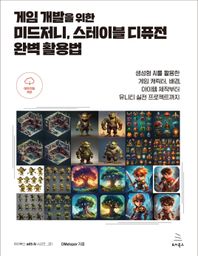 게임 개발을 위한 미드저니, 스테이블 디퓨전 완벽 활용법 생성형 AI를 활용한 게임 캐릭터, 배경, 아이템 제작부터 유니티 실전 프로젝트까지 위키북스 with AI 시리즈