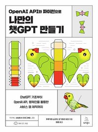 OpenAI API와 파이썬으로 나만의 챗GPT 만들기 ChatGPT 기초부터 OpenAI API, 랭체인을 활용한 서비스 앱 제작까지 위키북스 생성형 AI 프로그래밍 시리즈