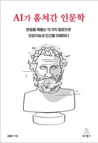 위키북스 AI가 훔쳐간 인문학 본질을 꿰뚫는 15가지 질문으로 인공지능과 인간을 이해하다