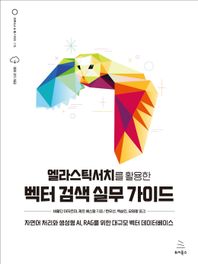 위키북스 엘라스틱서치를 활용한 벡터 검색 실무 가이드 자연어 처리와 생성형 AI, RAG를 위한 대규모 벡터 데이터베이스 위키북스 오픈소스 & 웹 시리즈