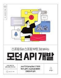 [위키북스]스프링 6와 스프링 부트 3로 배우는 모던 API 개발 Java 17과 Spring Boot 3 기반의 REST, gRPC, GraphQL을 활용한 반응형 API 설계 오픈소스 & 웹 시리즈