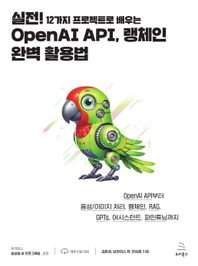 실전! 12가지 프로젝트로 배우는 OpenAI API, 랭체인 완벽 활용법 OpenAI API부터 음성/이미지 처리, 랭체인, RAG, GPTs, 어시스턴트, 파인튜닝까지 위키북스 생성형 AI 프로그래밍 시리즈