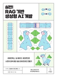 실전! RAG 기반 생성형 AI 개발 라마인덱스, 딥 레이크, 파인콘으로 나만의 검색 증강 생성 파이프라인 만들기