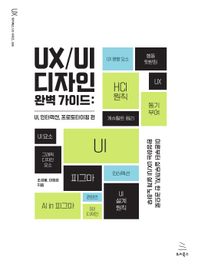 UX/UI 디자인 완벽 가이드: UI, 인터랙션, 프로토타이핑 편 이론부터 실무까지, 한 권으로 완성하는 UX/UI 설계노하우 위키북스 UX 시리즈