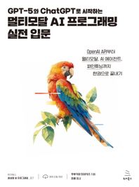 GPT-5와 ChatGPT로 시작하는 멀티모달 AI 프로그래밍 실전 입문 OpenAI API부터 멀티모달, AI 에이전트, 파인튜닝까지 한권으로 끝내기 위키북스 생성형 AI 프로그래밍 시리즈
