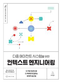 위키북스 다중 에이전트 시스템을 위한 컨텍스트 엔지니어링 더 적은 토큰으로 더 똑똑하게 일하는 체계적 접근법 위키북스 생성형 AI 프로그래밍 시리