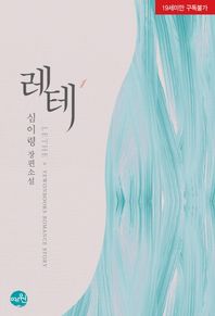 레테(Lethe) 1 심이령 장편소설