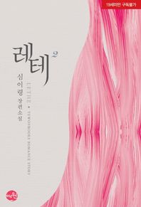 레테(Lethe) 2 심이령 장편소설