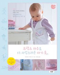 VITABOOKS(비타북스)  프랑스 자수로 더 사랑스러운 아기옷