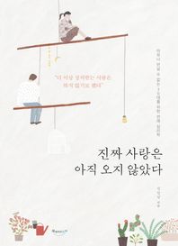 북클라우드  진짜 사랑은 아직 오지 않았다 아무나 만날 수 없는 30대를 위한 연애 심리학