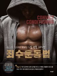 비타북스  죄수운동법 극한 공간, 감옥에서 탄생한 리얼 맨몸 트레이닝