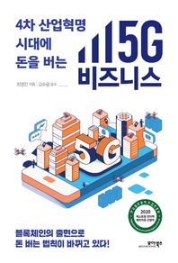 [모아북스]4차 산업혁명 시대에 돈을 버는 5G 비즈니스 블록체인의 출현으로 돈 버는 법칙이 바뀌고 있다!