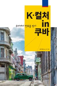 K-컬처 in 쿠바 쿠바에서 한류를 찾다