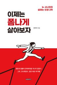 [글로벌콘텐츠]이제는 폼나게 살아보자 뉴 시니어의 설레는 인생 2막