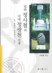 학이사  임하 정사철과 낙애 정광천 선생