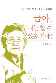 학이사  금아, 너는 할 수 있을 거야!