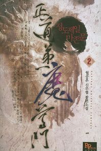 파피루스  정도제일 마존문 2