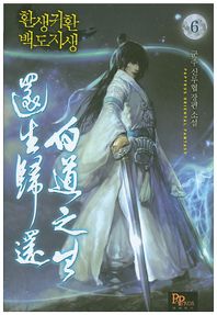 파피루스(디앤씨미디어)  환생귀환 백도지생 6