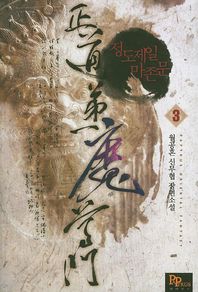 파피루스(디앤씨미디어)  정도제일 마존문 3