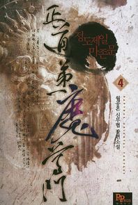 파피루스  정도제일 마존문 4