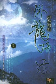 파피루스(디앤씨미디어)  와룡귀환 7