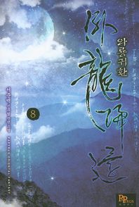 파피루스(디앤씨미디어)  와룡귀환 8