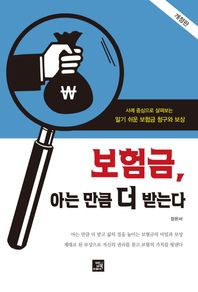 밥북  보험금, 아는 만큼 더 받는다(개정판) 사례 중심으로 살펴보는 알기 쉬운 보험금 청구와 보상
