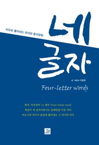 밥북  네 글자Four-letter words 비유로 풀어보는 한자와 중국문화