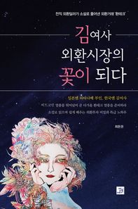 밥북(도)  김여사 외환시장의 꽃이 되다 전직 외환딜러가 소설로 풀어낸 외환거래 ‘환테크’