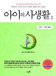 지식플러스  아이의 사생활2 : 정서 인성 발달 대한민국 100만 부모가 선택한 검증된 육아 지침서