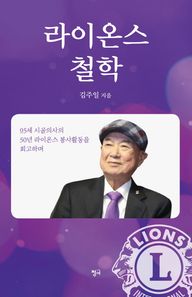 [청어]라이온스 철학 95세 시골의사의 50년 라이온스 봉사활동을 회고하며