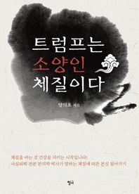 트럼프는 소양인 체질이다