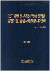 지식산업정보원 IOT기반 정부육성 핵심 산업별 융합기술/응용사례 및 R&D전략
