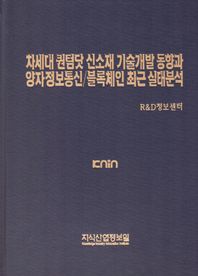 지식산업정보원  차세대 퀀텀닷 신소재 기술개발 동향과 양자정보통신/블록체인 최근 실태분석