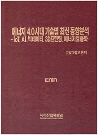 지식산업정보원 에너지 4.0시대 기술별 최신 동향분석 : IoT·AI·빅데이터·3D프린팅·에너지효율화