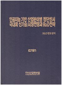 인공지능 기반 산업분야별 첨단센서 국내외 신기술/시장전망과 R&D전략
