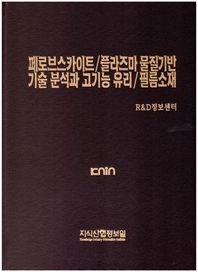 페로브스카이트/플라즈마 물질기반 기술 분석과 고기능 유리/필름소재