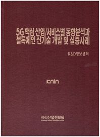 [지식산업정보원]5G 핵심 산업/서비스별 동향분석과 블록체인 신기술 개발 및 실증사례