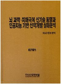 뇌과학·치매극복 신기술 동향과 인공지능 기반 신약개발 실태분석