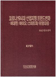 코로나19시대 산업지형 트랜드변화 비대면/바이오/스마트화/위험대응