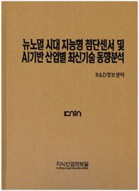 뉴노멀 시대 지능형 첨단센서 및 AI기반 산업별 최신기술 동향분석