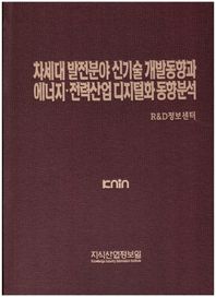 차세대 발전분야 신기술 개발동향과 에너지ㆍ전력산업 디지털화 동향분석