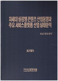 지식산업정보원 차세대 실감형 콘텐츠 산업동향과 주요 서비스플랫폼 산업 실태분석