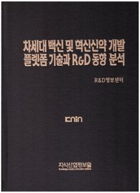 차세대 백신 및 혁신신약 개발 플랫폼 기술과 R&D 동향 분석