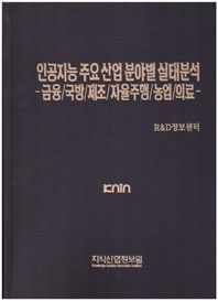인공지능 주요 산업 분야별 실태분석 금융/국방/제조/자율주행/농업/의료