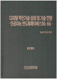 지식산업정보원 디지털 혁신기술 실태 및 기술 전망: 인공지능 반도체메타버스5Gㆍ6G