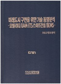 미래도시 구현을 위한 기술 동향분석 모빌리티/UAMㆍITS/스마트건설/BEMS
