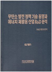무탄소 발전 정책 기술 동향과 에너지 재활용 산업 R&D 분석