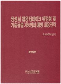 생성 AI 활용 딥페이크 위험성 및 기술 유출 지능범죄 예방 대응전략